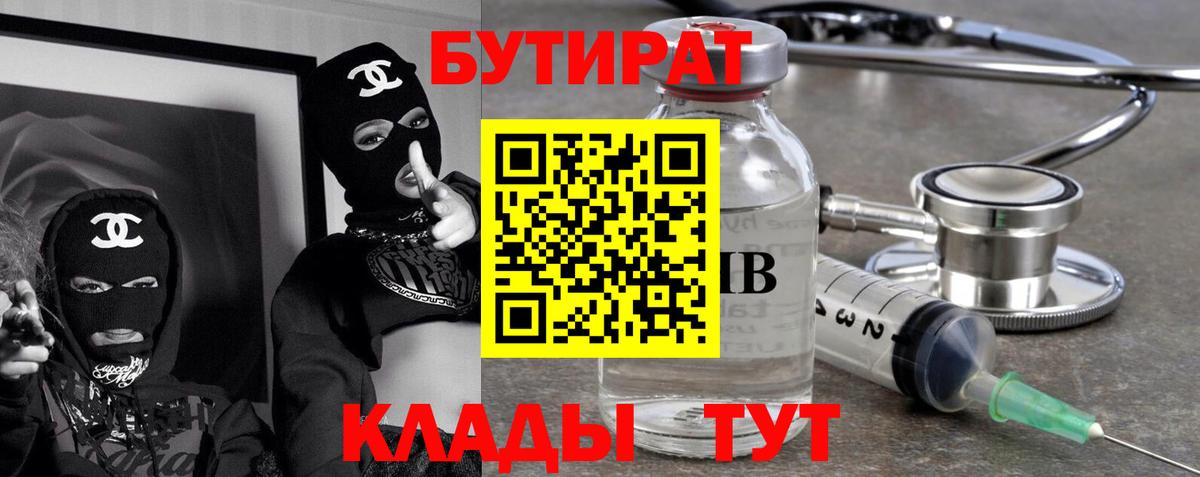 Бутират  Вход с VPN  Белореченск  БУТИРАТ BDO 